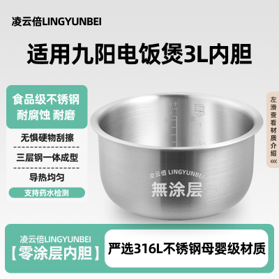 凌云倍316L不锈钢适用九阳电饭煲3L升内胆通用无涂层F30FZ-F/30FE