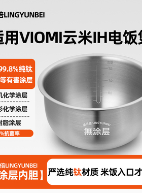 凌云倍纯钛内胆适用VIOMI云米IH互联网电饭煲VXFB40B/A锅4L升铁釜