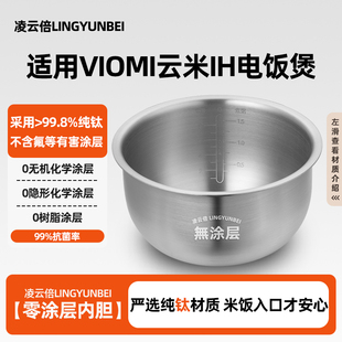 凌云倍纯钛内胆适用VIOMI云米IH互联网电饭煲VXFB40B/A锅4L升铁釜