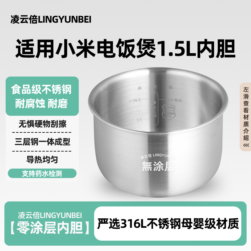 凌云倍316L不锈钢适用小米米家1.5L升小电饭煲2内胆MFB05M锅0涂层