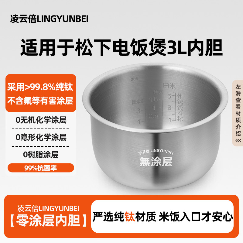 凌云倍纯钛0涂层内胆适用于松下电饭煲3L升SR-JHS10/SR-JHG10锅胆