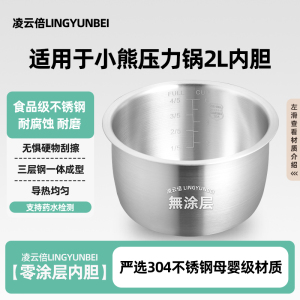 凌云倍304不锈钢适用小熊电压力锅2L升内胆YLB-A20X2/A20U1无涂层