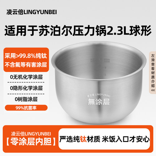 凌云倍纯钛内胆适用苏泊尔2.3升电压力锅0涂层SY-23FC2305Q/FC39Q