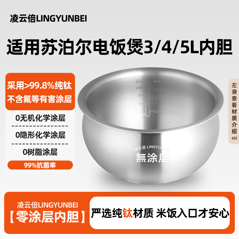 凌云倍纯钛内胆适用苏泊尔电饭煲IH电磁40HC35精铁735球釜3L4L5升