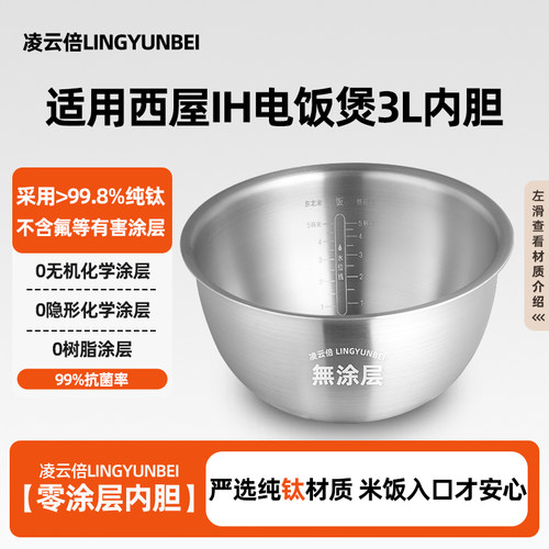 凌云倍纯钛无涂层内胆适用西屋IH电饭煲3L升WRC-B302内锅胆芯配件
