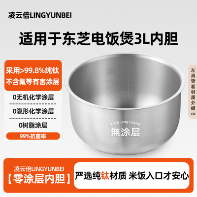 凌云倍纯钛内胆适用TOSHIBA东芝电饭煲3L升RC-10MSLC锅配件本厚釜