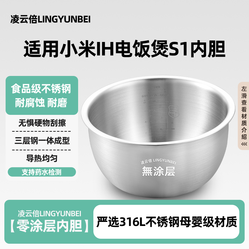 凌云倍316L不锈钢适用小米家IH电饭煲S1内胆3/4升5L灶釜MFB14B/C0