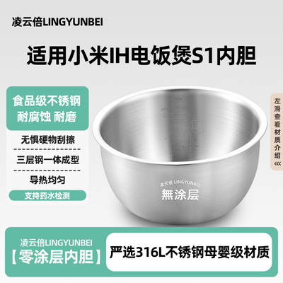 凌云倍316L不锈钢适用小米家IH电饭煲S1内胆3/4升5L灶釜MFB14B/C0