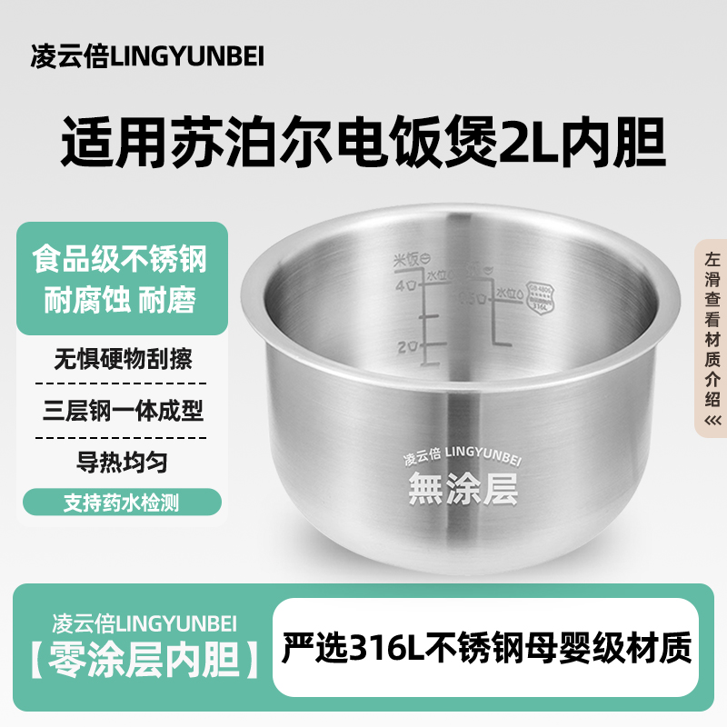 凌云倍316L不锈钢内胆适用苏泊尔电饭煲2L升锅胆迷你无涂层CFXB20