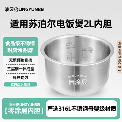 凌云倍316L不锈钢内胆适用苏泊尔电饭煲2L升锅胆迷你无涂层CFXB20