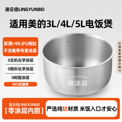 凌云倍纯钛0涂层内胆适用美的智能电饭煲3L4L/5L升加厚通用锅配件