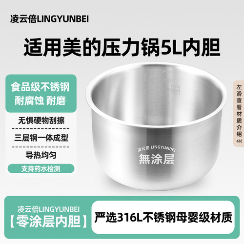 凌云倍316L不锈钢适用美的电压力锅5升内胆MY-13CS50/12LS50/SS50