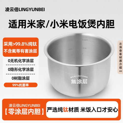 凌云倍纯钛0涂层适用小米电饭煲内胆1.5L1.6L3/4/5升米家小饭煲锅