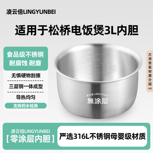 凌云倍316L不锈钢适配MAZUBA松桥电饭煲内胆3升RC-CS0303/CS0308T