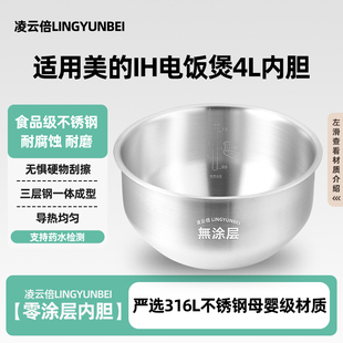 凌云倍316L不锈钢适用美的IH电饭煲4升内胆MB-EFB4028H赤炎臻香锅