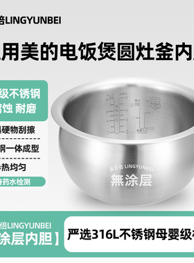 凌云倍316L不锈钢适用美的电饭煲圆灶釜内胆MB-FB40Easy501/2/103