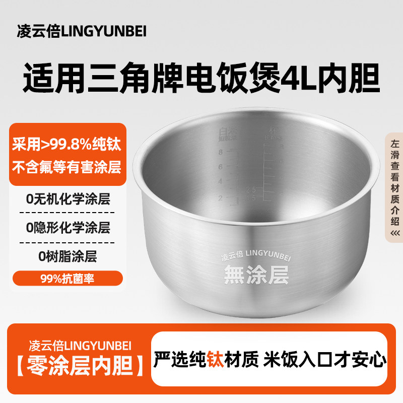 凌云倍纯钛0涂层内胆适用三角牌电饭煲4升WXD-0412抗菌锅通用配件