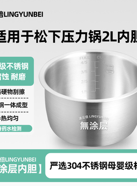 凌云倍304不锈钢适用松下电压力锅2L内胆0涂层SR-PB201-B/PB201-H