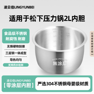 凌云倍304不锈钢适用松下电压力锅2L内胆0涂层SR-PB201-B/PB201-H