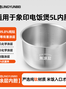 凌云倍纯钛内胆适用象印NP-HRH18C电饭煲5L升B441/B355无涂层锅胆