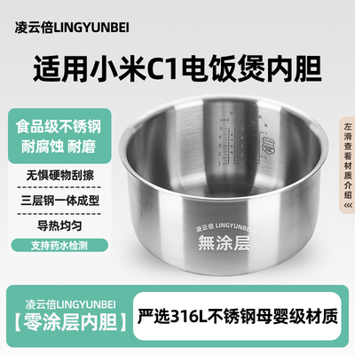 凌云倍316L不锈钢适用米家小米C1电饭煲3L4/5升0涂层内胆锅芯配件