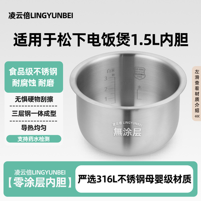 凌云倍316L不锈钢适用松下电饭煲1.5升内胆SR-CCJ05/SR-CCK05锅胆