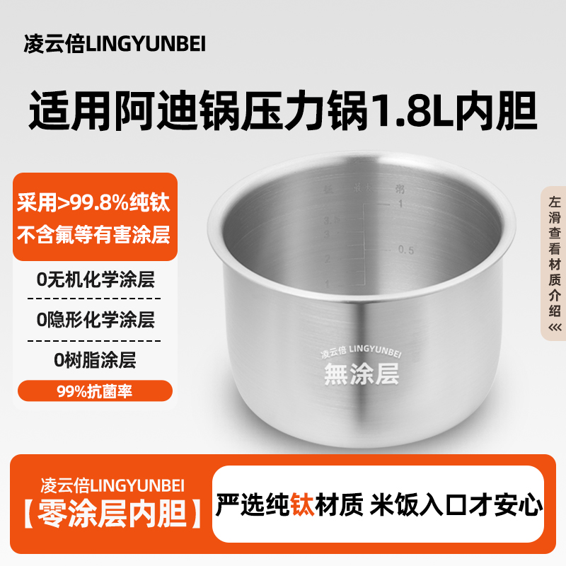 凌云倍纯钛无涂层适用洛贝阿迪锅迷你电压力锅智能1.8L升内胆18D1