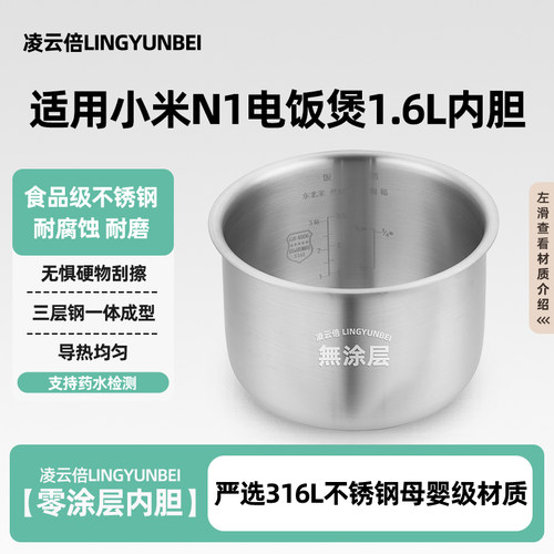 凌云倍316L不锈钢适用小米家迷你N1电饭煲1.6L升内胆0涂层MFB13D0