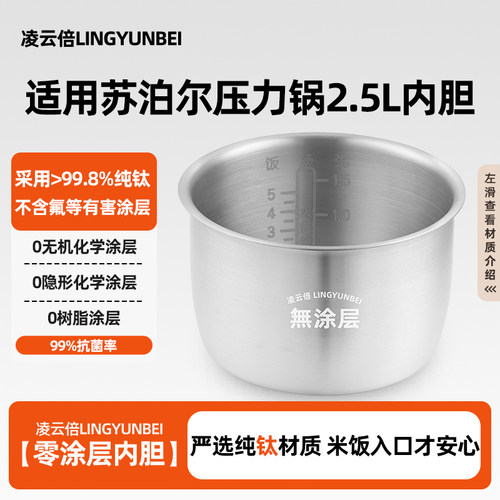 凌云倍纯钛内胆适用苏泊尔电压力锅2.5L升SY-25FC8027/25YC8010锅