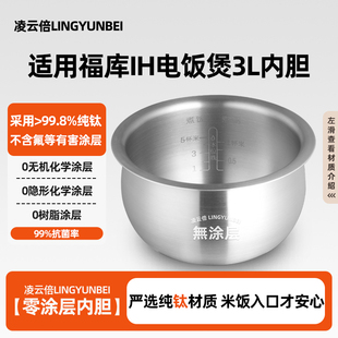 凌云倍纯钛0涂层适用于福库电饭煲3L升内胆IH智能CR-HD0610FW锅胆