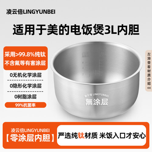 凌云倍纯钛0涂层内胆适用美的电饭煲3L升MB-FD30U/MB-FD30H/FD302