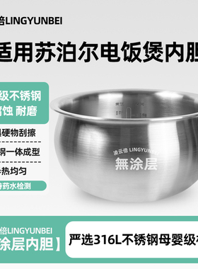 凌云倍316L不锈钢内胆适用苏泊尔电饭煲4L5升SF50FC873/SF50FC973