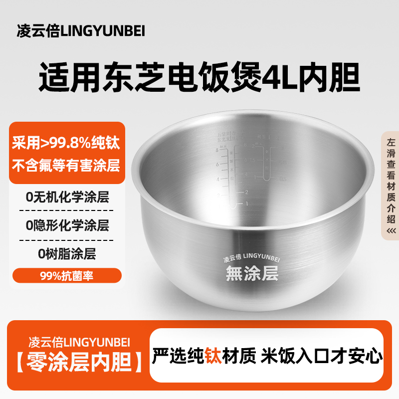 凌云倍纯钛0涂层内胆适用日本东芝电饭煲4L升RC-15HRC/15IHTC锅胆