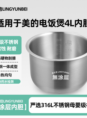 凌云倍316L不锈钢适用美的电饭煲4L升内胆MB-WFD4016 MB-FC40JB锅