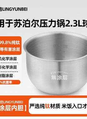 凌云倍纯钛内胆适用苏泊尔2.3L升压力锅SY-23YC8062Q/FC8027Q球釜
