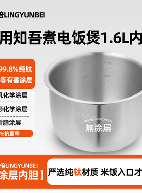 凌云倍纯钛0涂层内胆适用知吾煮电饭煲1.6L升锅芯配件ZCDQ055迷你