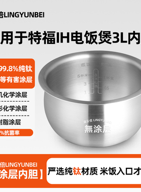凌云倍纯钛内胆适用于Tefal特福IH电饭煲3L升Rk8035内锅0涂层配件