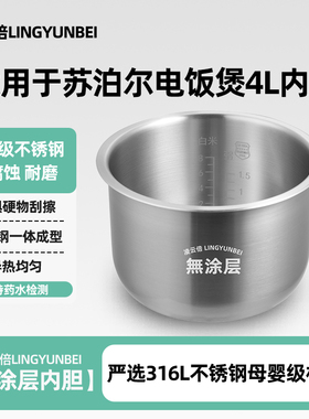 凌云倍316L不锈钢适用于苏泊尔电饭煲4L升内胆0涂层F40F68S锅配件