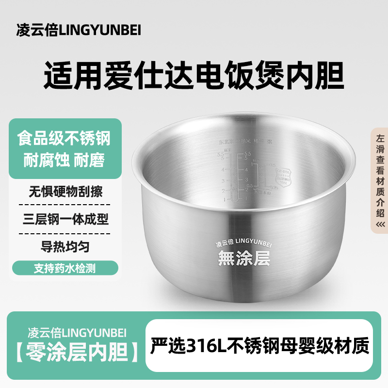 凌云倍316L不锈钢适用爱仕达电饭煲内胆2L3/4L升F40E506/Y4065T锅