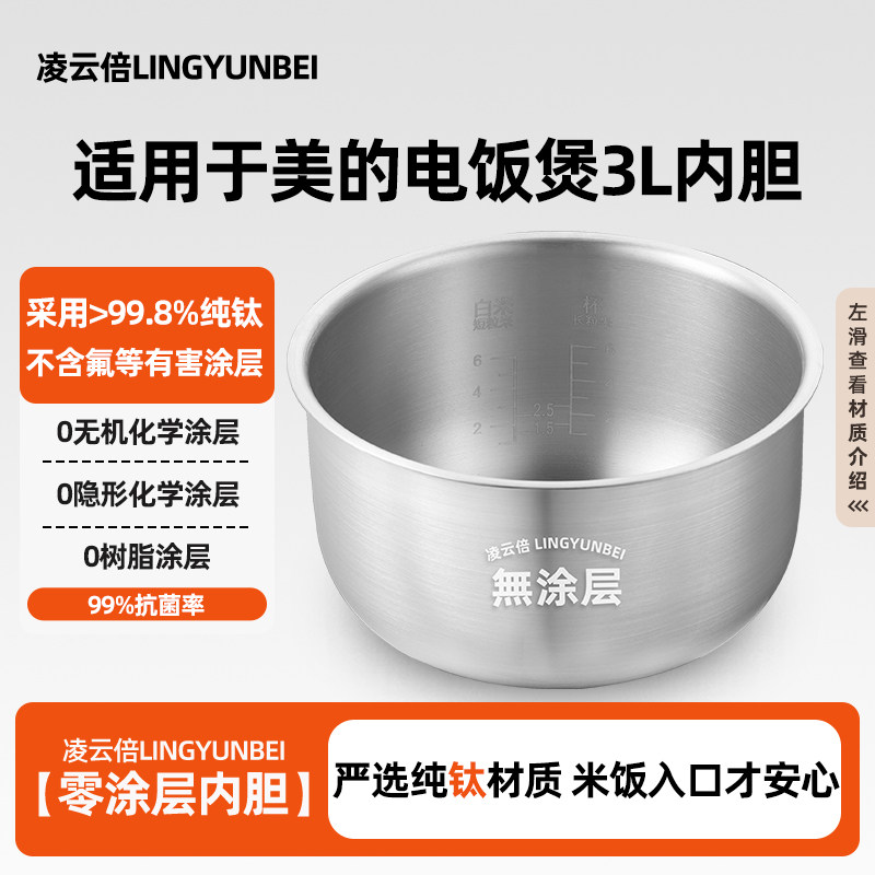 凌云倍纯钛0涂层内胆适用美的电饭煲3L升MB-YJ308J/MB-FC307B内锅