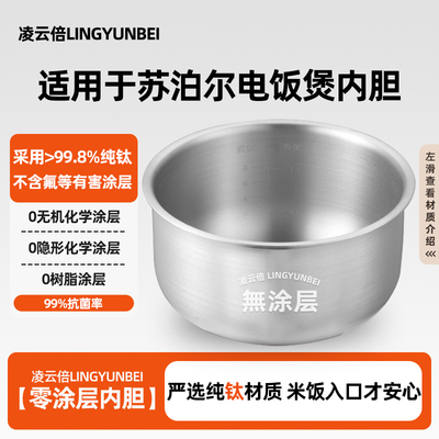 凌云倍纯钛0涂层内胆适用苏泊尔4L升电饭煲SF40FC685/FC382/FC758