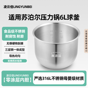 凌云倍316L不锈钢适用苏泊尔6L升电压力锅内胆SY C505Q 60YC8001Q