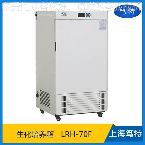 上海智LLRH-70FRH-70F小型生霉菌物生化培养箱实验室能生化微恒温