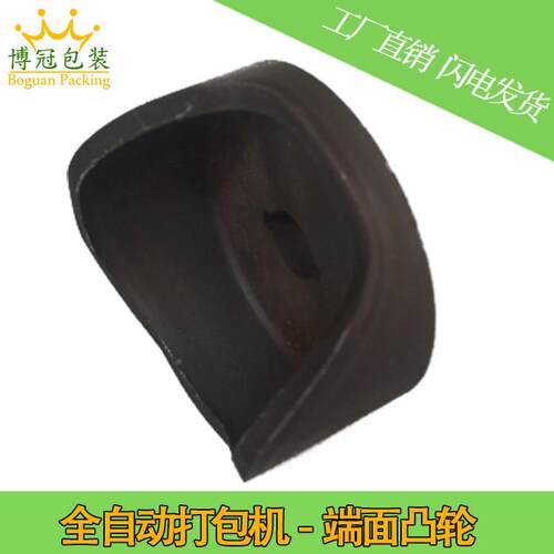 全自动包打01-11端机配件端面A凸轮打包机原装配件01-11B-101打包