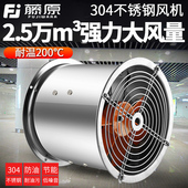藤原304不锈钢轴流风机耐高温大风量380v强力工业商用换气通风机
