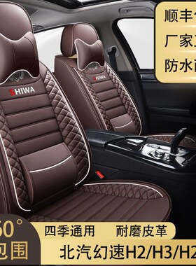 七座北汽幻速H2/H3/H2v专车用座套全包围皮革坐垫座椅套四季通用