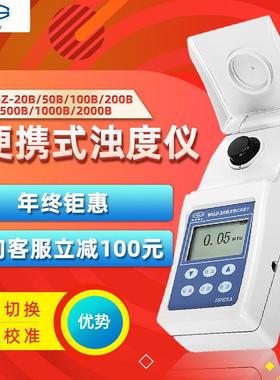 仪电物光WGZ-20B便携式浊度仪