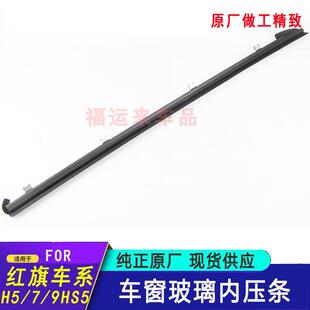 红旗HS5车窗玻璃内压条19款H5H7H9EHS3内外挡水切条车门密封条原