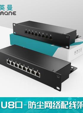 英曼8口超5类超6类屏蔽配线架小型家用弱电箱机柜有耳Patchpanel