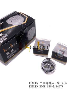 坤伦KENLEN缝纫机配件零件电脑平车旋梭梭床剪线薄料G-HSH794BTR